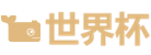 世界杯股份有限公司LOGO